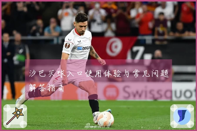 沙巴买球入口使用体验与常见问题解答指南