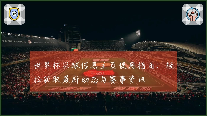 世界杯买球信息主页使用指南：轻松获取最新动态与赛事资讯
