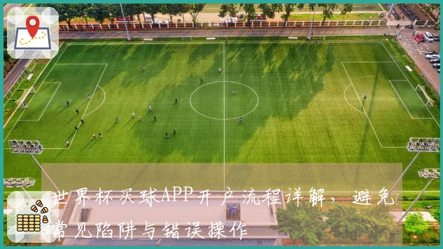 世界杯买球APP开户流程详解,避免常见陷阱与错误操作