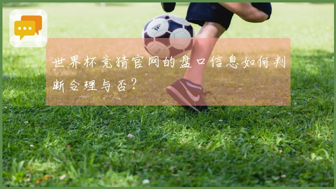 世界杯竞猜官网的盘口信息如何判断合理与否?