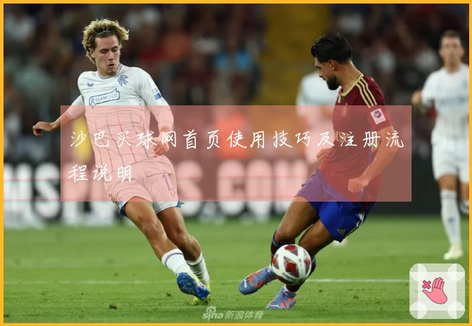沙巴买球网首页使用技巧及注册流程说明