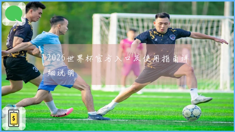 2026世界杯官方入口及使用指南详细说明