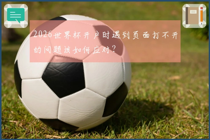 2026世界杯开户时遇到页面打不开的问题该如何应对？
