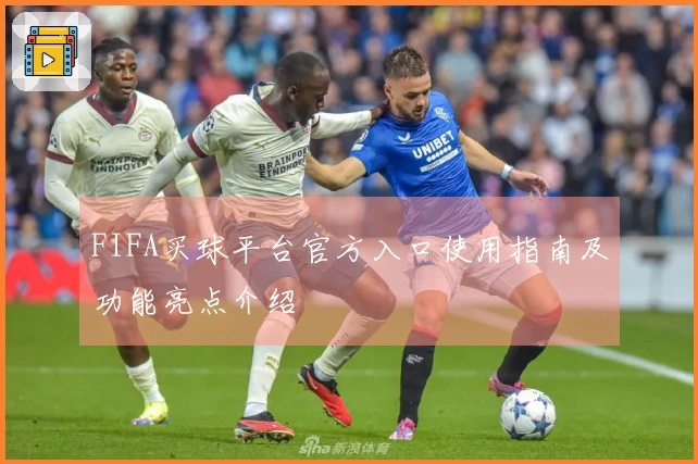 FIFA买球平台官方入口使用指南及功能亮点介绍