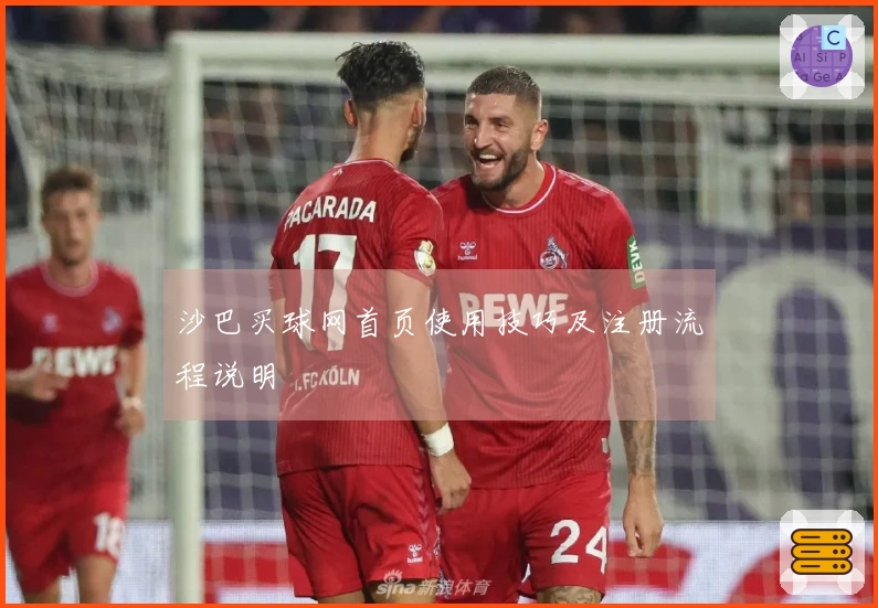 沙巴买球网首页使用技巧及注册流程说明